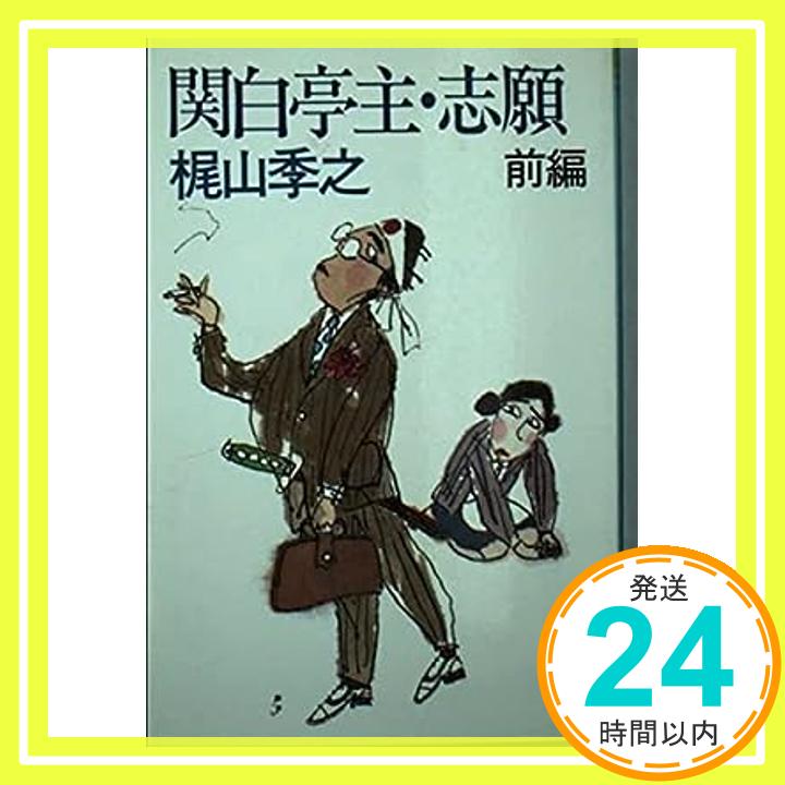 【中古】関白亭主・志願〈前編〉 (集英社文庫) 梶山 季之「1000円ポッキリ」「送料無料」「買い回り」