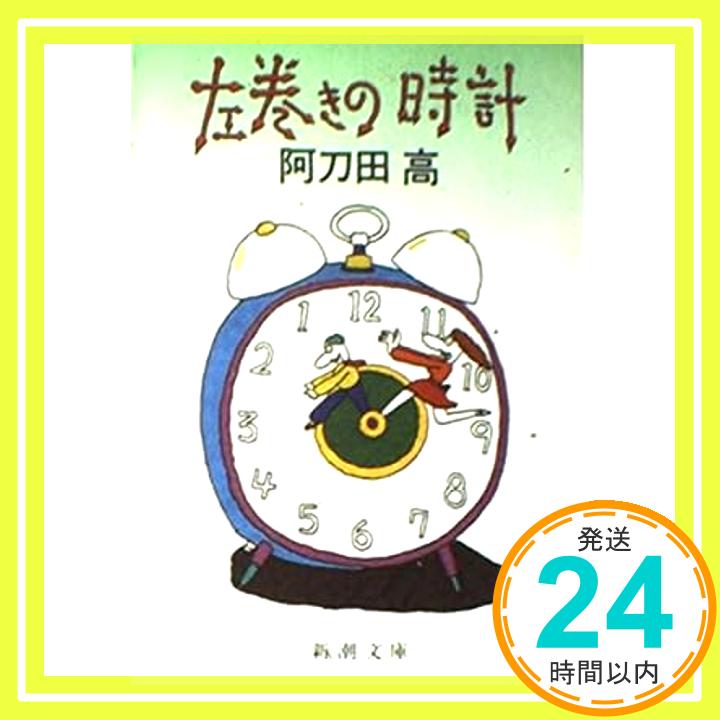 【中古】左巻きの時計 (新潮文庫) 阿刀田 高「1000円ポッキリ」「送料無料」「買い回り」