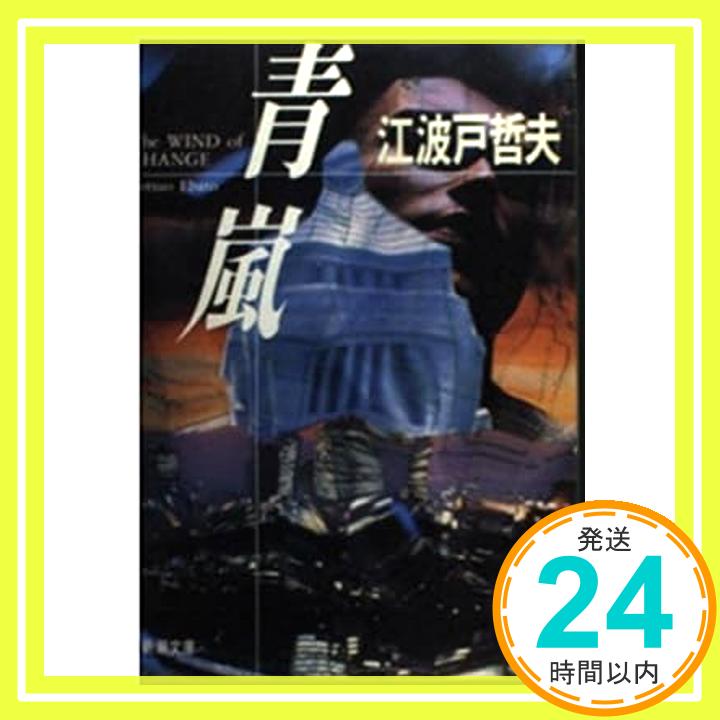 【中古】青嵐 (新潮文庫) 江波戸 哲夫「1000円ポッキリ」「送料無料」「買い回り」