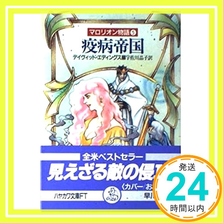 【中古】疫病帝国 (ハヤカワ文庫FT—マロリオン物語) エディングス,デイヴィッド 晶子, 宇佐川「1000円ポッキリ」「送料無料」「買い回り」