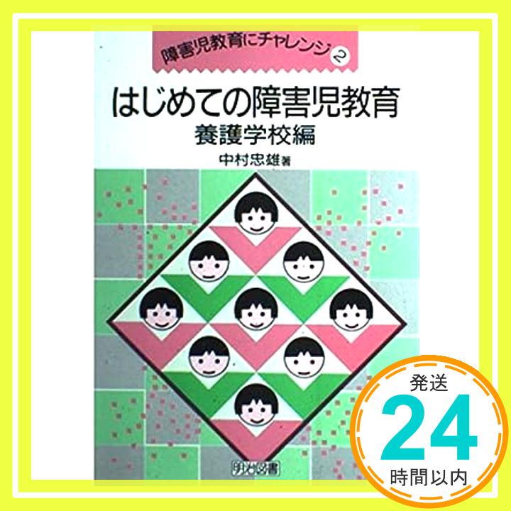 【中古】はじめての障害児教育 養護学校編 (障害児教育にチャレンジ) 中村 忠雄「1000円ポッキリ」「送料無料」「買い回り」