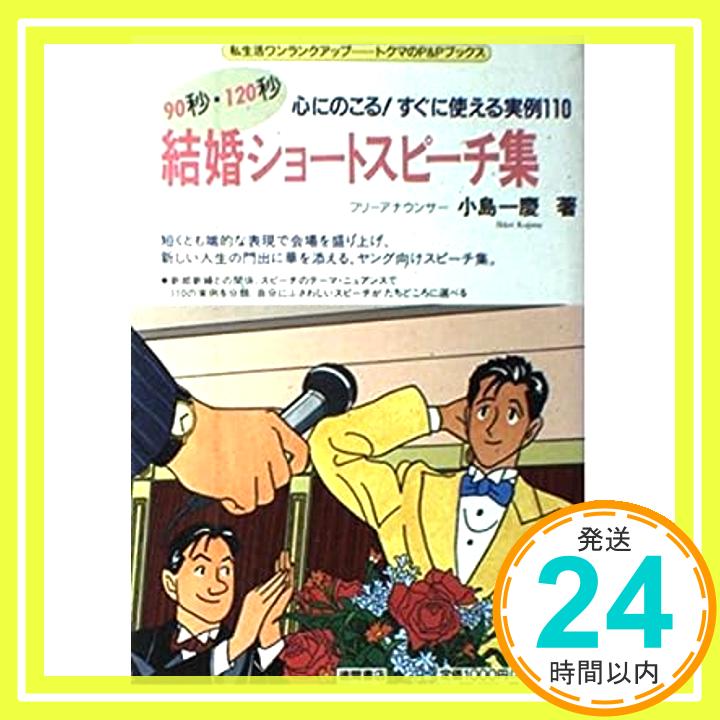 【中古】90秒・120秒 結婚ショートスピーチ集—心にのこる!すぐに使える実例100 (トクマのP&Pブックス) 小島 一慶「1000円ポッキリ」「送料無料」「買い回り」