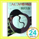 二人と二人の愛の物語 (徳間文庫) 笹沢 左保「1000円ポッキリ」「送料無料」「買い回り」