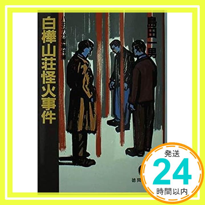 【中古】白樺山荘怪火事件—八王子分署事件簿 (徳間文庫) 島田 一男「1000円ポッキリ」「送料無料」「買い回り」