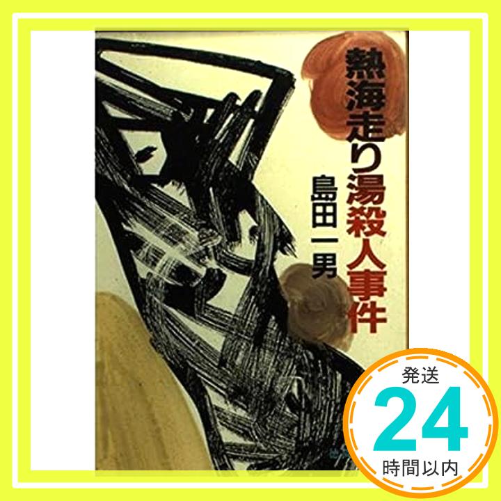 【中古】熱海走り湯殺人事件 (徳間文庫 し 1-69) 島田