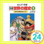 【中古】古代文明のおこり (まんがで学習 年表世界の歴史) カゴ 直利「1000円ポッキリ」「送料無料」「買い回り」