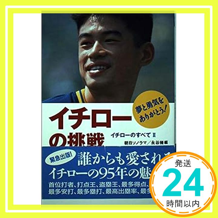 【中古】イチローの挑戦—イチローのすべて〈2〉 脩, 永谷 日刊スポーツ新聞社 日刊スポーツ新聞 「1000円ポッキリ」「送料無料」「買い回り」