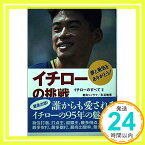 【中古】イチローの挑戦—イチローのすべて〈2〉 脩, 永谷、 日刊スポーツ新聞社; 日刊スポーツ新聞=「1000円ポッキリ」「送料無料」「買い回り」