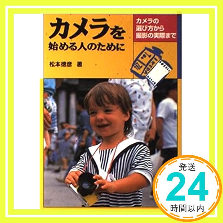 【中古】カメラを始める人のために (ウィッチ・ブックス) 松本 徳彦「1000円ポッキリ」「送料無料」「買い回り」