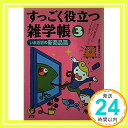 楽天ニッポンシザイ【中古】すっごく役立つ雑学帳〈3〉いま話題の新商品篇—例えば、新型宝くじ「ミニロト」はナンバーズとどう違う? （KAWADE夢文庫） 素朴な疑問探究会「1000円ポッキリ」「送料無料」「買い回り」