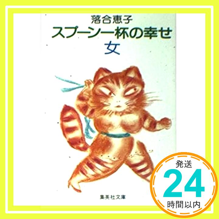 【中古】スプーン一杯の幸せ・女 (集英社文庫 青 108-F) 落合 恵子「1000円ポッキリ」「送料無料」「買い回り」