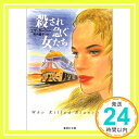 【中古】殺され急ぐ女たち (集英社文庫) エマ・ダーシー; 高月 園子「1000円ポッキリ」「送料無料」「買い回り」