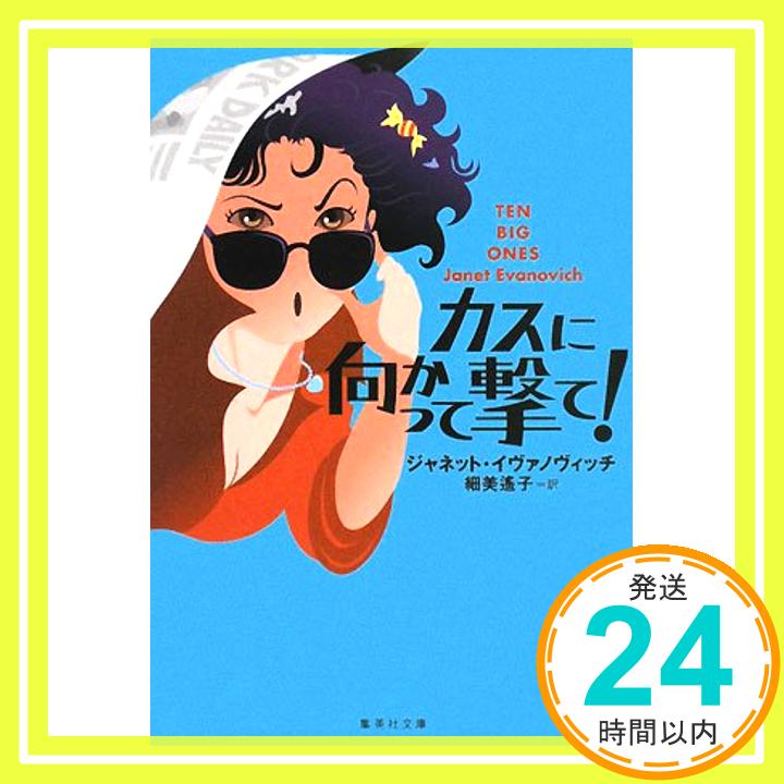 【中古】カスに向かって撃て! (集英社文庫 イ 4-1) ジャネット・イヴァノヴィッチ; 細美 遙子「1000円ポッキリ」「送料無料」「買い回り」