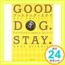 【中古】グッドドッグ・ステイ 愛犬ボーが教えてくれたこと [単行本] アナ・クィンドレン、 ホタパパ; 相原 真理子「1000円ポッキリ」「送料無料」「買い回り」