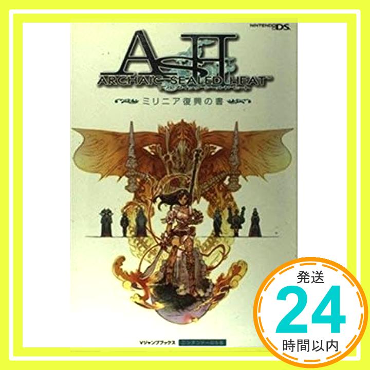 【中古】Archaic sealed heatミリニア復興の書—ニンテンドーDS版 (Vジャンプブックス) Vジャンプ編集部「1000円ポッキリ」「送料無料」「買い回り」