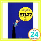 【中古】ミズシネマ 2 (愛蔵版コミックス) みずしな 孝之「1000円ポッキリ」「送料無料」「買い回り」