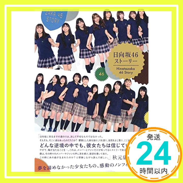 【中古】日向坂46ストーリー [単行本] 西中 賢治「100