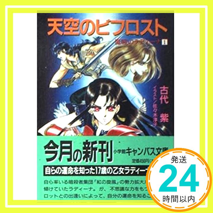 【中古】天空のビフロスト (小学館キャンパス文庫—魔瞳のラディーナ) 古代 紫; 佐々木 淳子「1000円ポッキリ」「送料無料」「買い回り」