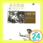 【中古】小津安二郎名作映画集10+10〈01〉東京物語+落第はしたけれど (小学館DVDブック) 山内静夫「1000円ポッキリ」「送料無料」「買い回り」