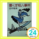 【中古】星くず殺人事件 (新潮文庫) 田中 雅美「1000円ポッキリ」「送料無料」「買い回り」