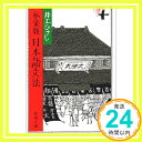 私家版　日本語文法 (新潮文庫) ひさし, 井上「1000円ポッキリ」「送料無料」「買い回り」