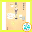 【中古】思い出コロッケ (新潮文庫)