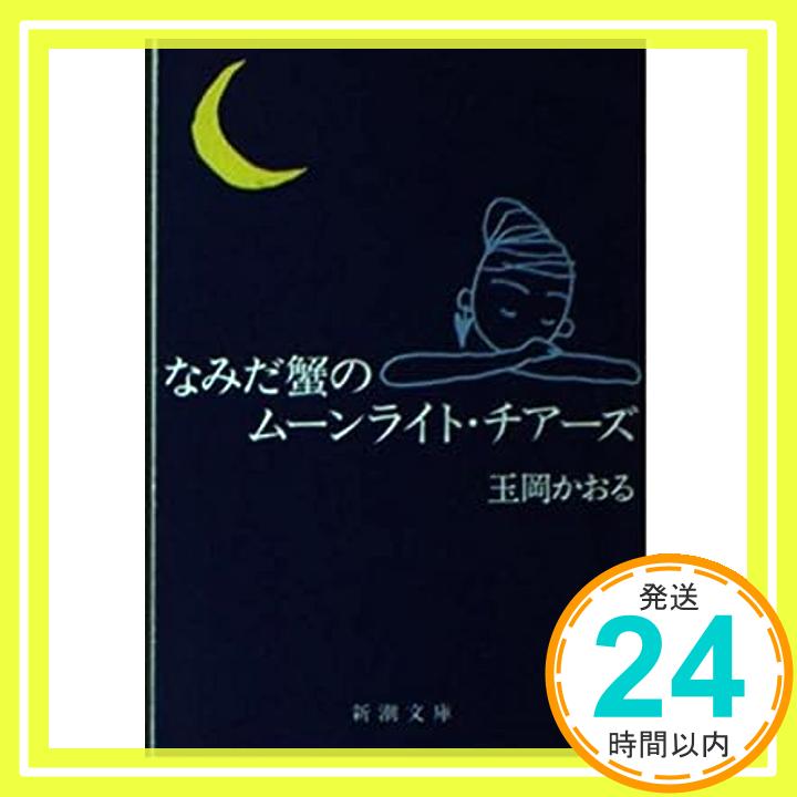 【中古】なみだ蟹のムーンライト・チアーズ (新潮文庫) 玉岡 かおる「1000円ポッキリ」「送料無料」「買い回り」