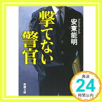 【中古】撃てない警官 (新潮文庫) 能明, 安東「1000円ポッキリ」「送料無料」「買い回り」