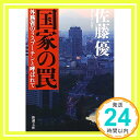 国家の罠―外務省のラスプーチンと呼ばれて (新潮文庫) 優, 佐藤「1000円ポッキリ」「送料無料」「買い回り」