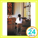 教室の亡霊 (中公文庫)  内田 康夫「1000円ポッキリ」「送料無料」「買い回り」
