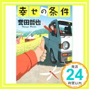 幸せの条件 (中公文庫 ほ 17-9) 誉田 哲也「1000円ポッキリ」「送料無料」「買い回り」