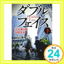 【中古】ダブルフェイス(下) - 渋谷署8階 特捜本部 (中公文庫) 文庫 久間 十義「1000円ポッキリ」「送料無料」「買い回り」