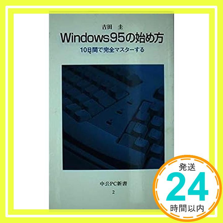 【中古】Windows95の始め方—10日間で