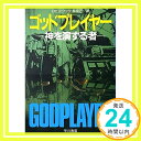 【中古】ゴッドプレイヤー―神を演ずる者 (ハヤカワ文庫 NV ク 2-12) ロビン クック Cook,Robin 克己, 林「1000円ポッキリ」「送料無料」「買い回り」