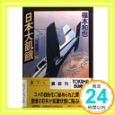 日本大飢餓—知能暴力2 (徳間文庫 ふ 1-24) 福本 和也「1000円ポッキリ」「送料無料」「買い回り」