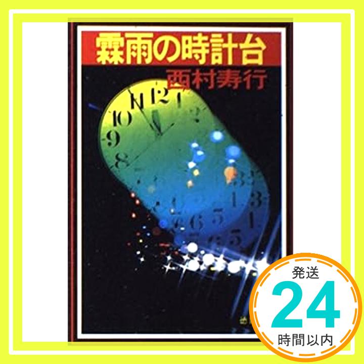 【中古】霖雨の時計台 (徳間文庫) 西村 寿行「1000円ポッキリ」「送料無料」「買い回り」