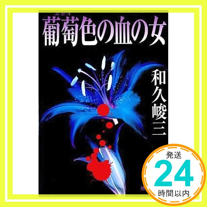 【中古】葡萄色の血の女 (徳間文庫)