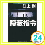 【中古】隠蔽指令 (徳間文庫 え 7-2) [文庫] 江上 剛「1000円ポッキリ」「送料無料」「買い回り」