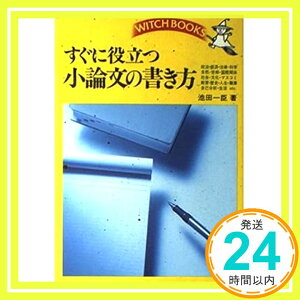 【中古】すぐに役立つ小論文の書き方 (ウィッチ・ブックス) [Jun 01, 1987] 池田 一臣「1000円ポッキリ」「送料無料」「買い回り」