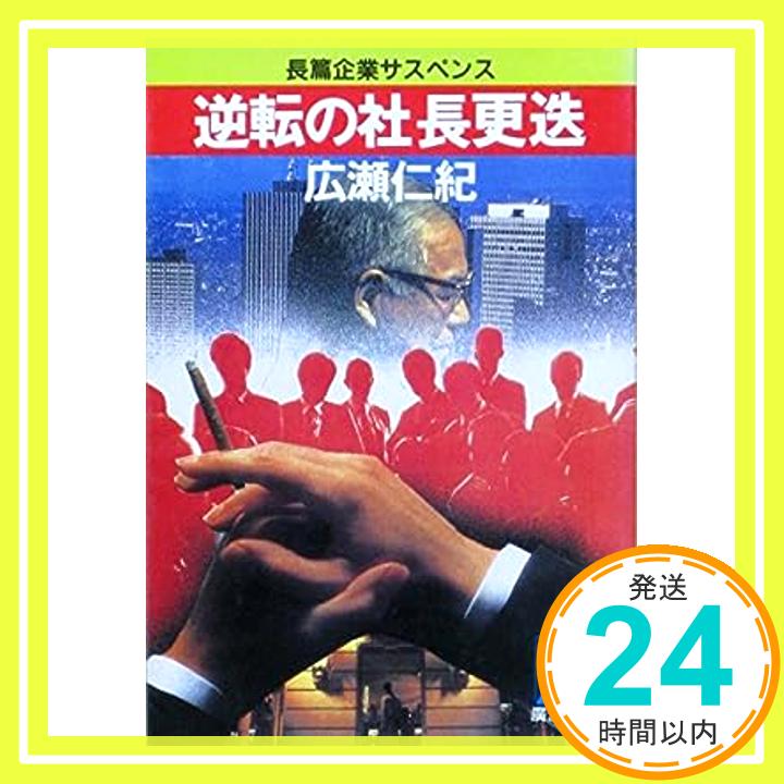 【中古】逆転の社長更迭 (広済堂文庫) 広瀬 仁紀「1000円ポッキリ」「送料無料」「買い回り」