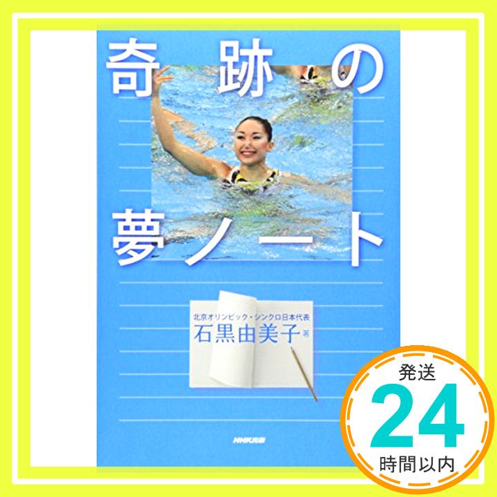 【中古】奇跡の夢ノート [Aug 21, 2010] 石黒 由美子「1000円ポッキリ」「送料無料」「買い回り」