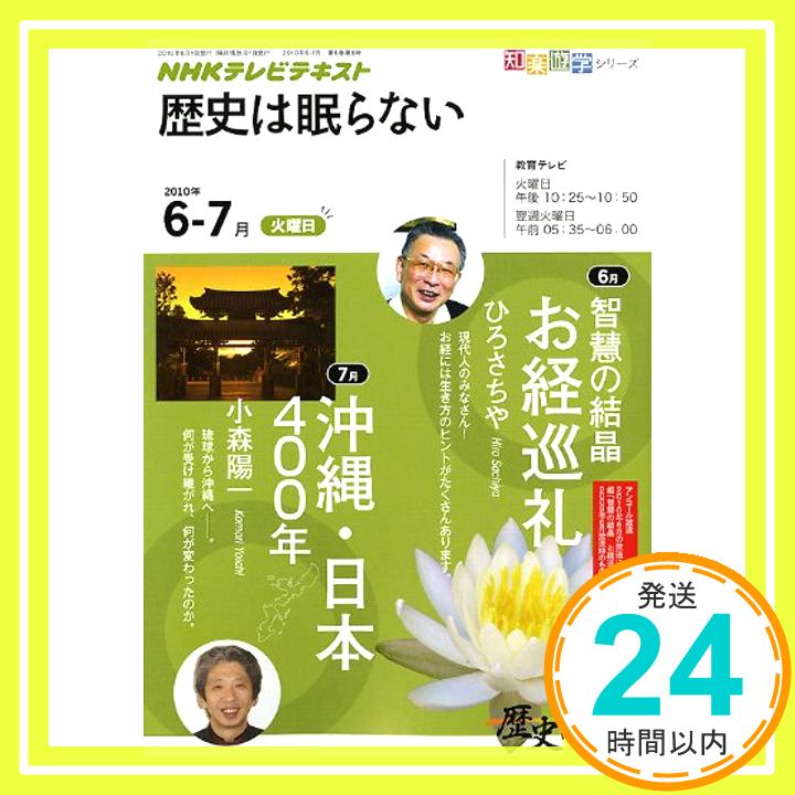 【中古】NHKテレビテキスト歴史は眠らない 2010年6ー7月 智慧の結晶お経巡礼/沖縄・日本400年 (知楽遊学シリーズ/火曜日) ひろ さちや、 日本放送協会; 日本放送出版協会「1000円ポッキリ」「送料無料」「買い回