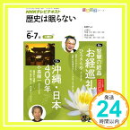 【中古】NHKテレビテキスト歴史は眠らない 2010年6ー7月 智慧の結晶お経巡礼/沖縄・日本400年 (知楽遊学シリーズ/火曜日) ひろ さちや、 日本放送協会; 日本放送出版協会「1000円ポッキリ」「送料無料」「買い回