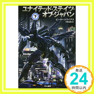 【中古】ユナイテッド・ステイツ・オブ・ジャパン 下 (ハヤカワ文庫SF) [文庫] ピーター トライアス; 中原 尚哉「1000円ポッキリ」「送料無料」「買い回り」