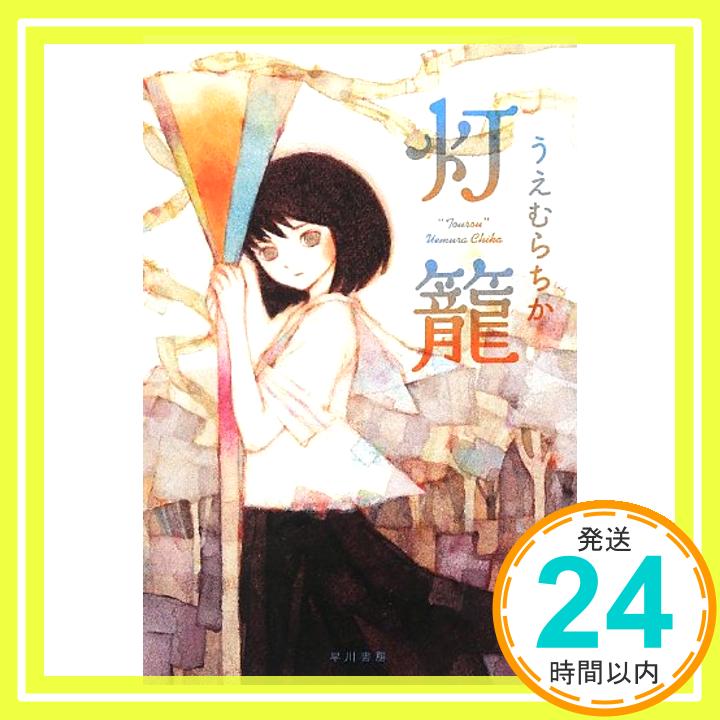 【中古】灯籠 (ハヤカワ文庫JA) [文庫] うえむらちか; 片山若子「1000円ポッキリ」「送料無料」「買い回り」