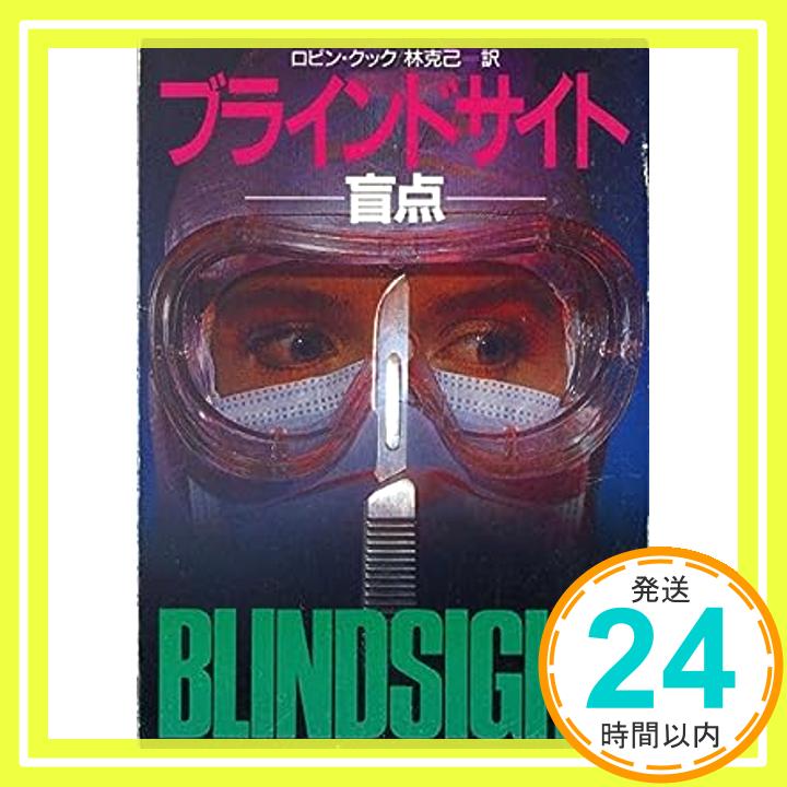 ブラインドサイト―盲点 (ハヤカワ文庫 NV ク 2-11) ロビン・クック; 林 克己「1000円ポッキリ」「送料無料」「買い回り」