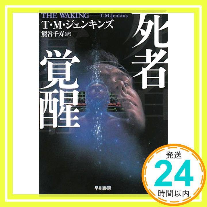 【中古】死者覚醒 (ハヤカワ文庫 NV 