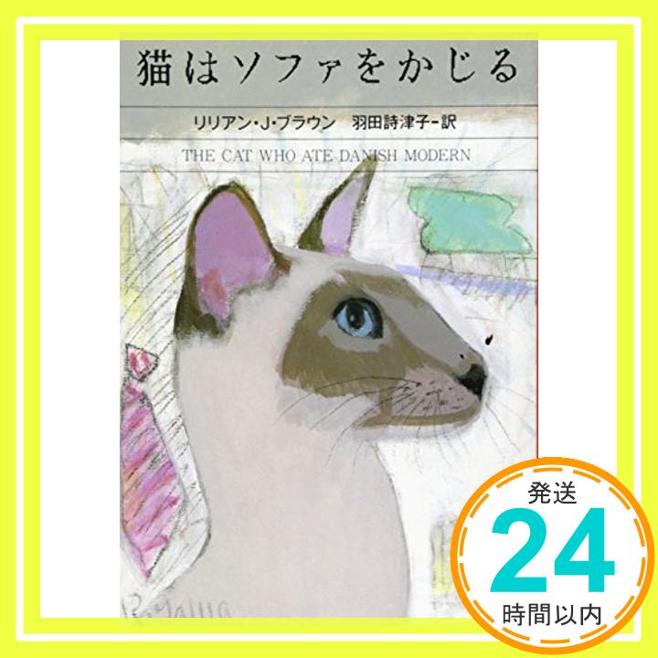 【中古】猫はソファをかじる ハヤカワ・ミステリ文庫 [文庫] リリアン・J. ブラウン; 羽田 詩津子 1000円ポッキリ 送料無料 買い回り 