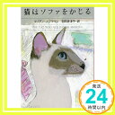 【中古】猫はソファをかじる (ハヤ