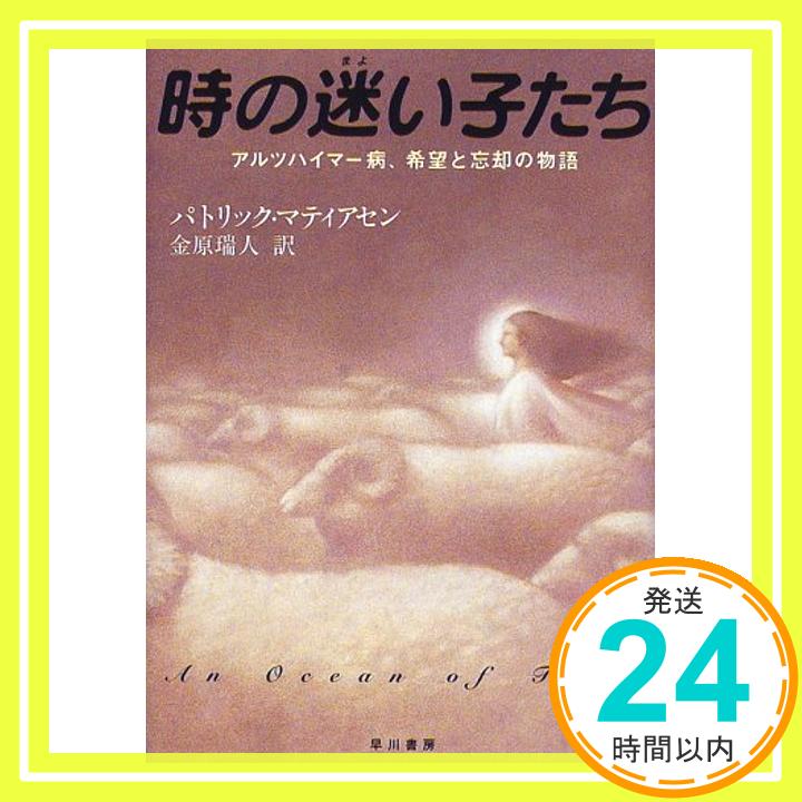 【中古】時の迷い子たち—アルツハイマー病、希望と忘却の物語 パトリック マティアセン、 Mathiasen,Patrick; 瑞人, 金原「1000円ポッ..